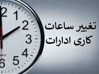 جزئیات ساعت کاری ادارات، بانک‌ها و مدارس از روز اول مهر