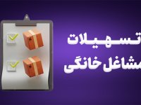 وام ۱۵۰ میلیون تومانی مشاغل خانگی چند ضامن می‌خواهد؟