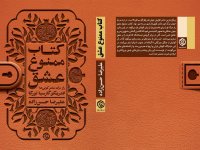 کتاب ممنوع عشق منتشر شد