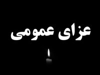 فردا در سراسر کشور عزای عمومی اعلام شد