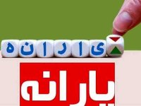 فرمول پرداخت یارانه‌ها تغییر کرد
