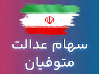 فرصت دریافت سود سهام عدالت متوفیان تمدید شد