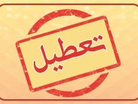 «پنجشنبه‌» ها تعطیل شد