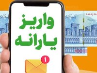 یارانه فروردین ماه واریز شد