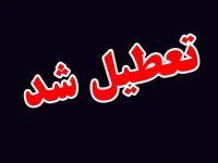 تعطیلی سراسری روز چهارشنبه
