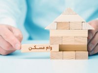 ثبت‌نام وام ودیعه مسکن با سقف جدید آغاز شد + شرایط پرداخت وام مستاجران