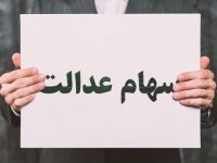 آخرین خبر درباره واریز سود سهام عدالت
