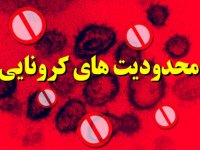 اعمال محدودیت‌های کرونایی ۱۰ روزه بر اساس رنگ‌بندی شهرها