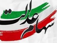 روش جدید فروش سهام عدالت چیست؟