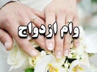 سقف وام ازدواج ۴۴۰ میلیونی به کدام زوج‌ ها می‌ رسد؟