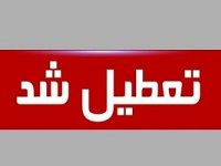 مدارس و دانشگاه ها چهارشنبه تعطیل شدند ؟