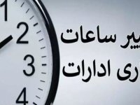 ساعت شروع به کار ادارات تغییر کرد + اعلام جزییات