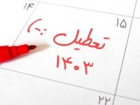 پنجشنبه یا شنبه؛ کدام یک تعطیل می‌شود؟