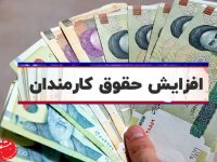 میزان افزایش حقوق کارمندان در سال ۱۴۰۴