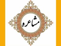 دست رد صداوسیما به «مشاعره»