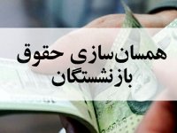 همسان سازی حقوق بازنشسته ها و میل به بازنشستگی زودرس