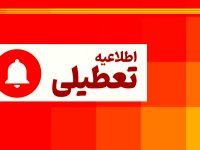 ۳ روز متوالی در هفته جاری تعطیل شد + جزئیات