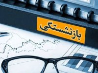 چه کسانی با ۳۵ سال خدمت بازنشسته می‌شوند