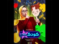 «کودک شو» ویژه نوروز می‌آید