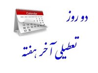 تعطیلی پنجشنبه‌ها منتفی شد؟