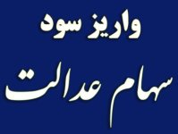 فوری؛ زمان واریز مرحله دوم سود سهام عدالت اعلام شد