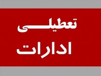 تهران فردا تعطیل شد + جزئیات تعطیلی مراکز