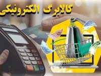 جزییات واریز مرحله سوم کالابرگ الکترونیکی