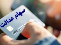 بالاخره زمان واریز مرحله جدید سود سهام عدالت مشخص شد + رقم سود