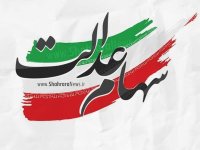 زمان واریز مرحله دوم سود سهام عدالت مشخص شد