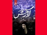 معرفی رمان آذرخش