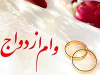 وام ازدواج ٢٠٠میلیون تومان شد