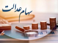 اعلام جزییات واریز مرحله سوم سود سهام عدالت