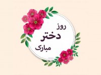 بهترین پیام‌های تبریک روز دختر