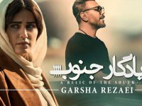 یادگار جنوب، عاشقانه‌ای با چاشنی انتقام