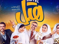 همه چیز درباره فیلم هتل؛ کمدی پرفروش این روزها