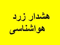 هشدار زرد هواشناسی به ۱۴ استان