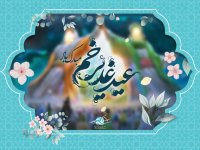 ۱۳ پیام‌ تبریک عید غدیرخم ۱۴۰۴