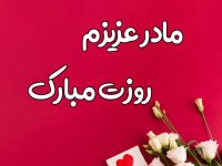 روز مادر را اینجوری تبریک بگو !