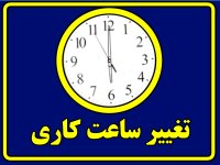 ساعت کار ادارات و بانک ها تغییر می کند