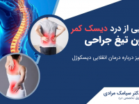 رهایی از درد دیسک کمر، بدون تیغ جراحی: همه‌چیز درباره درمان انقلابی دیسکوژل