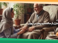 بهترین شرکت پرستاری در منزل از سالمند و بیمار در تهران