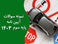 نمونه سوالات آیین نامه پایه سوم ۱۴۰۳