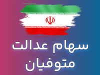 شرط دریافت سود سهام عدالت متوفیان مشخص شد