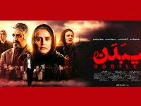 نقد و بررسی قصه پرغصه فیلم بی بدن