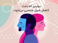 اگر میل جنسی ندارید، حتما این مطلب را بخوانید
