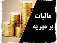 جهیزیه و مهریه معاف از مالیات است