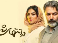 سریال «در انتهای شب»