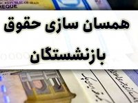 دولت چهاردهم همسان‌سازی و متناسب سازی حقوق را اجرا کند