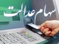 خبر خوش برای سهامداران عدالت ؛ ارزش سهام عدالت ۴۰ درصد بالا رفت