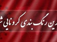 افزایش مجدد تعداد شهرهای قرمز در کشور